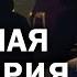 Миром управляют древние семьи Два элитарных кластера которые разделят планету Андрей Фурсов