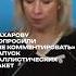 Марию Захарову попросили не комментировать запуск баллистических ракет