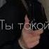 Название песни Джони ты такой крутой Tiktok рекомендации Shorts