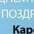 С Днём Рождения Каролина Песня На День Рождения На Имя