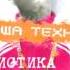 Паша Техник Тиктоник Feat ЛСП Low Pulse