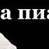 Белые розы Ю Шатунов караоке версия на пианино