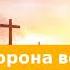 25 июня 2022 Светлая сторона веры Удивительная Божья благодать Адвентисты