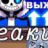 реакция Андертейл на Санс выжил
