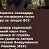 На Украине командира части отстранили после удара по лагерю ВСУ
