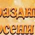 Футаж заставка Праздник осени в детском саду