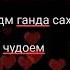 ТЕКСТ БАРОИ РЕПЕРОИ НАВИЧОК ДА РЕП 4 AyAz NEW