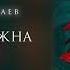 Бабек Мамедрзаев ты мне нужна