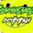 MORGENSHTERN Feat ЛСП Зеленоглазые деффки текст песни караоке