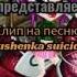 КЛИП НА ПЕСНЮ ETONEKSUSHENKA SUICIDAL REMIX ЧИТАТЬ ОПИСАНИЕ