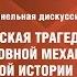 Зиновьевские чтения Русская трагедия и русская мечта Панельная дискуссия 1