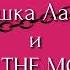 PAUSE Meme КОШКА ЛАНА и LILLITH THE MONSTER Лиллит