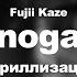 КИРИЛЛИЗАЦИЯ Fujii Kaze Shinunoga E Wa