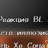 Реакция BL манги любовь просто иллюзия на прошлую жизнь Хе Сона Хе Сон Танджиро ProSto