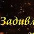 Задивляюсь у твої зіниці Василь Симоненко