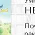 Умный мышонок Невио Почему ракета летит корабль плывет а машина едет Аудиосказка