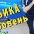 СТЕП АЭРОБИКА базовый уровень УРОК 0 с Константином Баевым