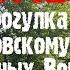 Москва Прогулка по Лермонтовскому скверу на Красных Воротах