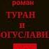 ГЕОПОЛИТИЧЕСКИЙ РОМАН ТУРАН И БОГУСЛАВИЯ фентези аудиокнига книги геополитика анализ прогноз наука