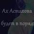 Всё будет в порядке всё будет нормально Ах Астахова