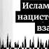 Салман Север стрим на канале национал социалист