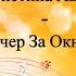 Виктор Могилатов Кристина Ашмарина Вечер За Окном Новинка 2022