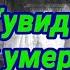 Душа умершего человека с нами
