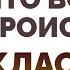 Торсунов О Г Что вообще ПРОИСХОДИТ Классика ЖАНРА