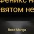 Феникс на девятом небе 75 80 глава