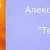 Сваты 7 музыка тема митяя 2 тема митяя в париже или танго 2 аранжировка