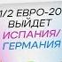 5 ПРИЧИН В 1 2 Евро 2024 выйдет Испания Германия