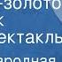 Русская народная сказка Петушок золотой гребешок Радиоспектакль