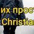 Ты их прости Russian Christian Song W Lyrics And Translation