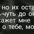 Rauf Faik Скажи мне как ты любишь текст