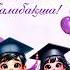 Қош бол балабақша