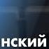 LIVE Бросят ли США Европу на съедение Путину Юрий Фельштинский