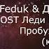 FEDUK Дора На крыше OST Леди Баг и Супер Кот Пробуждение силы караоке минусовка