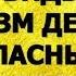 О ПРИВОРОТЕ ПОДРОБНО МЕХАНИЗМ ДЕЙСТВИЯ ОПАСНЫЕ ПОСЛЕДСТВИЯ Просто о важном