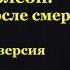 Наполеон Жизнь после смерти Новая версия