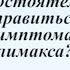 Можно ли самостоятельно справиться с симптомами климакса