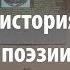 Лекция 34 Краткая история русской поэзии Алексей Машевский Лекториум