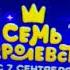 Семь королевств злата мультик