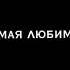 Ягодка любимая самая красивая