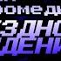 Песня Дланьдромеды МЕЖЗВЁЗДНОЕ ВОСХОЖДЕНИЕ INTERSTELLAR ASCENSION НА РУССКОМ Deltarune TUH