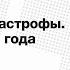 Лекция Андрея Зубова Накануне катастрофы Россия к началу 1917 года