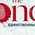 The One Единственный Джон Маррс