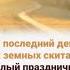 В последний день моих земных скитаний Оденусь в белый праздничный виссон