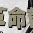 世界史替え歌 玖革命前夜 不革命前夜 キューバ革命 社会主義替え歌リレー7日目 世界史替え歌