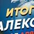 Серия 27 Александр II отдал Аляску и Курилы покорил Ср Азию и едва не взял Константинополь