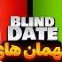 Blind Date 50 مرد محجوب و متواضع